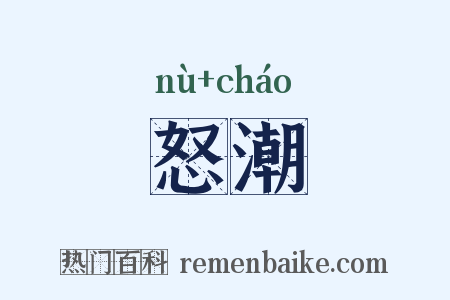 怒潮是什么意思的图片